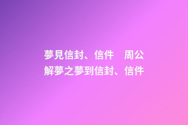 夢見信封、信件　周公解夢之夢到信封、信件